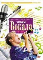 DVD "Уроки вокала" - fgospostavki.ru - Саратов