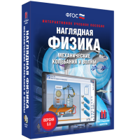 Наглядная физика. Механические колебания и волны - fgospostavki.ru - Саратов