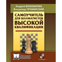 Волокитин А. "Самоучитель для шахматистов высокой квалификации"  - fgospostavki.ru - Саратов