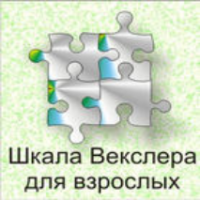 Шкала интеллекта для взрослых  Д. Векслера - fgospostavki.ru - Саратов