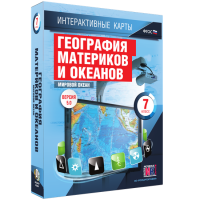Интерактивные карты. География материков и океанов. 7 класс. Мировой океан. - fgospostavki.ru - Саратов