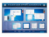 Интерактивный электрифицированный светодинамический стенд "Рабочий стол Windows, начало работы" - fgospostavki.ru - Саратов