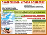 Стенд "Экстремизм - угроза обществу" - fgospostavki.ru - Саратов