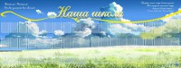 Стенд "Наша школа" - fgospostavki.ru - Саратов
