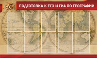 Стенд "Подготовка к ЕГЭ и ОГЭ по географии" Вариант 2 - fgospostavki.ru - Саратов