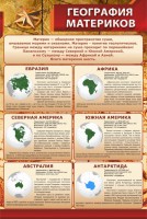 Стенд "География материков" - fgospostavki.ru - Саратов