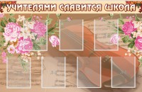 Стенд "Учителями славится школа" - fgospostavki.ru - Саратов