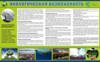 Стенд "Экологическая безопасность" - fgospostavki.ru - Саратов