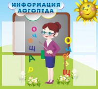 Стенд "Информация логопеда" Вариант 3 - fgospostavki.ru - Саратов