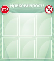Стенд "Нарковичпост!" - fgospostavki.ru - Саратов