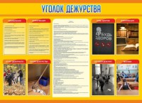 Стенд "Уголок дежурства" - fgospostavki.ru - Саратов