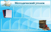 Стенд "Методический уголок" - fgospostavki.ru - Саратов