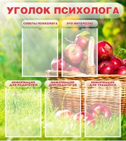 Стенд "Уголок психолога" Вариант 1 - fgospostavki.ru - Саратов