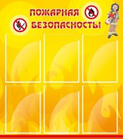 Стенд "Пожарная безопасность" Вариант 1 - fgospostavki.ru - Саратов