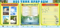 Стенд "Вестник природы" Вариант 5 - fgospostavki.ru - Саратов
