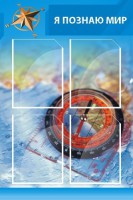 Стенд "Я познаю мир (синий)" - fgospostavki.ru - Саратов