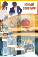 Стенд "Юный географ" Вариант 3 - fgospostavki.ru - Саратов