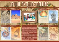Стенд "Юный путешественник" - fgospostavki.ru - Саратов