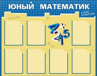 Стенд "Юный математик" - fgospostavki.ru - Саратов