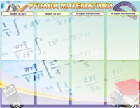 Стенд "Уголок математики" - fgospostavki.ru - Саратов