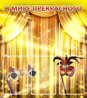 Стенд "В мире прекрасного" Вариант 1 - fgospostavki.ru - Саратов