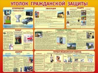 Стенд "Уголок гражданской защиты" - fgospostavki.ru - Саратов