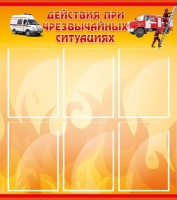 Стенд "Действия при ЧС" - fgospostavki.ru - Саратов
