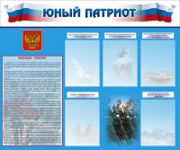 Стенд "Юный патриот" - fgospostavki.ru - Саратов