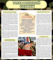 Стенд "Устав военной службы" - fgospostavki.ru - Саратов
