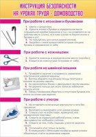 Стенд "Инструкция безопасности на уроках труда №1" - fgospostavki.ru - Саратов