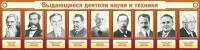 Стенд "Выдающиеся деятели науки и техники" - fgospostavki.ru - Саратов