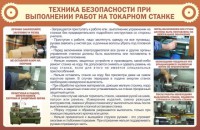Стенд "Техника безопасности при выполнении работ на токарном станке" - fgospostavki.ru - Саратов