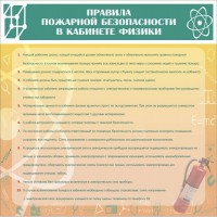 Стенд "Правила пожарной безопасности в кабинете физики" - fgospostavki.ru - Саратов