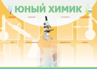 Стенд "Юный химик" Вариант 1 - fgospostavki.ru - Саратов