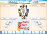 Стенд "Спортивная жизнь" Вариант 2 - fgospostavki.ru - Саратов
