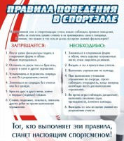 Стенд "Правила поведения в спортзале №2" - fgospostavki.ru - Саратов