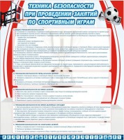 Стенд "Техника безопасности занятий по спортивным играм" - fgospostavki.ru - Саратов