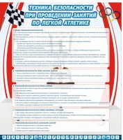 Стенд "Техника безопасности занятий по легкой атлетике" - fgospostavki.ru - Саратов