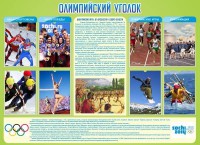 Стенд "Олимпийский уголок" - fgospostavki.ru - Саратов