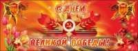 Баннер "С днем Великой Победы" - fgospostavki.ru - Саратов