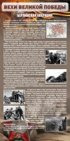 Стенд "Берлинская операция" - fgospostavki.ru - Саратов
