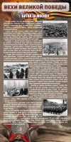 Стенд "Битва за Москву" - fgospostavki.ru - Саратов