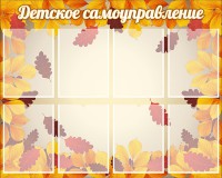 Стенд "Детское самоуправление" - fgospostavki.ru - Саратов
