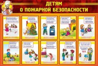 Стенд "Детям о пожарной безопасности" - fgospostavki.ru - Саратов
