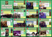 Стенд "Дни воинской славы России" Вариант 1 - fgospostavki.ru - Саратов