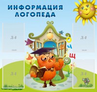 Стенд "Информация логопеда" Вариант 4 - fgospostavki.ru - Саратов