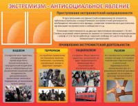 Стенд "Экстремизм-антисоциальное явление" - fgospostavki.ru - Саратов