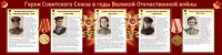 Стенд "Герои Советского союза в годы Великой Отечественной войны" Вариант 2 - fgospostavki.ru - Саратов