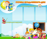 Стенд "Группа продленного дня" - fgospostavki.ru - Саратов