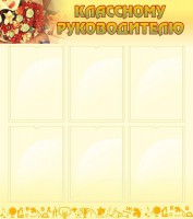 Стенд "Классному руководителю" - fgospostavki.ru - Саратов